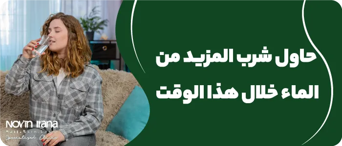 حاول شرب المزيد من الماء خلال هذا الوقت